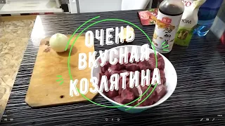 ОЧЕНЬ ВКУСНАЯ КОЗЛЯТИНА