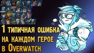 1 типичная ошибка на каждом герое Овервотч | 1 плохая привычка каждого персонажа в Overwatch