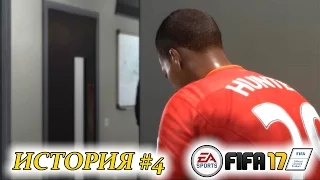 Прохождение FIFA 17 История #4 Первая травма
