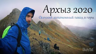 Архыз. Дневник путешествия. Осенний автономный поход в горы