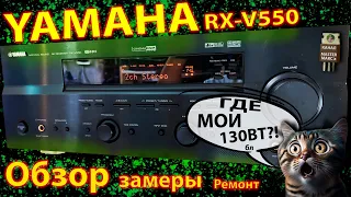 Yamaha rx v550 Замеры параметров Ремонт Обзор