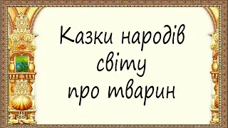 #зарубіжналітература Зарубіжна література. 5 клас. Казки народів світу про тварин. Відеоурок