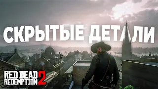 RDR 2 - Скрытые, но безумно крутые детали