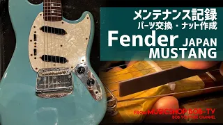 Fender JAPAN MUSTANG エレキギター【メンテナンス記録】パーツ交換・ナット作成 #ボブ楽器店 #鹿嶋市 #茨城県 #楽器店 #楽器屋 #Fender #Mustang #楽器修理