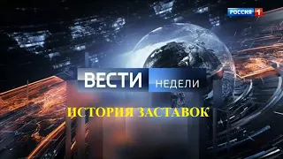 История заставок программы "Вести Недели (Remastered 2)