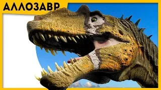 Аллозавр | ЧЕМ ОН КРУЧЕ ТИРАННОЗАВРА? | Мир Юрского периода 2 | Про динозавров