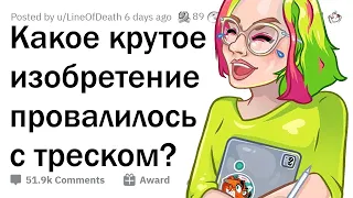 Гениальные изобретения, которые ПОЛНОСТЬЮ ПРОВАЛИЛИСЬ