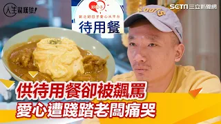 供應待用餐卻遭人飆罵　「中田咖哩」老闆：邊哭邊做｜三立新聞網 SETN.com #中田咖哩 #待用餐  #江蕙