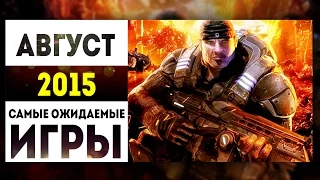 Самые Ожидаемые Игры 2015: АВГУСТ