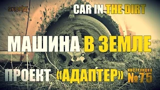 УРОКИ ВЫЖИВАНИЯ - МАШИНА В ЗЕМЛЕ |  Survival tactics - Car in the dirt