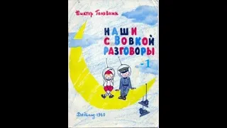 Виктор Голявкин "НАШИ С ВОВКОЙ РАЗГОВОРЫ" - 1