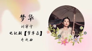 【动态歌词】梦华 Meng Hua ♾️一小时循环播放 1 Hour Loop 刘宇宁 【梦华录 A Dream of Splendor】片头曲 OST