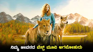 The Wolf and The Lion Movie Explained in Kannada | dubbed kannada movie story explained review