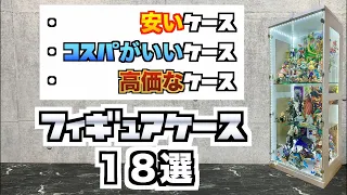【フィギュアケース】安い、コスパ、高価、３ジャンルのケースご紹介１８選(コレクションケース)