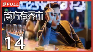 [Multi-Sub]《南方有乔木/Only Side by Side with You》14：世家高科技宅女与黑道大哥陈伟霆意外相识，上演危险爱恋，相互救赎| #陈伟霆#白百何#李现| 都市偶像剧