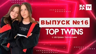 ОНИ НАЧИНАЛИ С COVER-ПЕСЕН / TOP TWINS