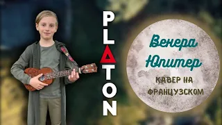 Ваня Дмитриенко - ВЕНЕРА-ЮПИТЕР (кавер на французском by PLATON)