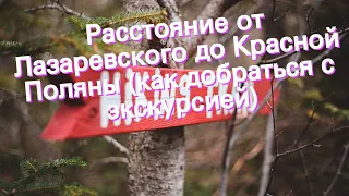 Расстояние от Лазаревского до Красной Поляны (как добраться с экскурсией)