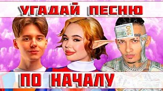 УГАДАЙ ПЕСНЮ ЗА 5 СЕКУНД ПО НАЧАЛУ))) //ВЫПУСК №8 АПРЕЛЬ 2022// "ГДЕ ЛОГИКА?"