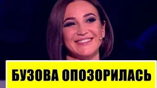 Ольга Бузова опять опозорилась