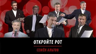 Откройте рот