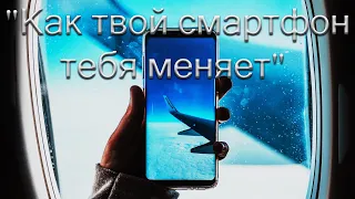 "Как твой смартфон тебя меняет"