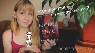 Обзор на книгу "Ночное кино"/Стоит ли читать?