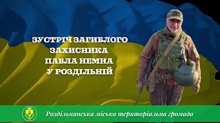 Прощання з загиблим військовим Павлом Немна у Роздільній, 20.03.23