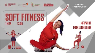 SOFT FITNESS |1 мая 2021 | Онлайн-тренировки «Спортивных выходных»