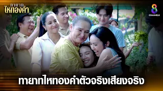 ทายาทไหทองคำตัวจริงเสียงจริง | HIGHLIGHT ทายาทไหทองคำ EP31 (ตอนจบ) | ช่อง8