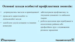 Мікробіологія та вірусологія. Зооантропонозні захворювання. Лекція 3