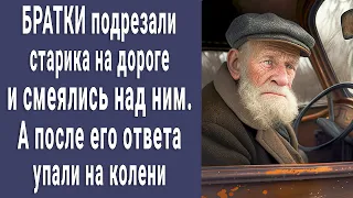 Братки подрезали старика и начали глумиться над ним перед всеми, но после ответа – упали на колени