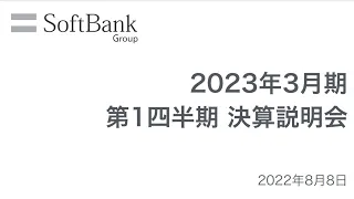 ソフトバンクグループ株式会社 2023年3月期 第1四半期 決算説明会 アーカイブ動画