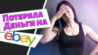 КАК Я ПОТЕРЯЛА ДЕНЬГИ НА ИБЕЙ - Какие ошибки я делала как новичок торгую на платформе.