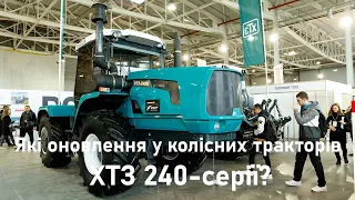 Які оновлення у колісних тракторів ХТЗ 240 серії?