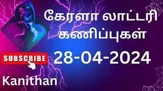 28-04-2024 kerala lottery guessing #keralalotteryguessing#keralalotteryguessingtoday@kanithan2508