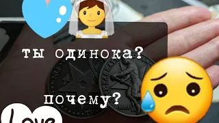 ПОЧЕМУ ТЫ ОДИНОКА? ТАРО ГАДАНИЕ