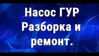 Насос гидроусилителя руля. Разобрали, отремонтировали.