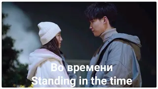 🌟Дорама "Во времени" | "Standing in the Time"🌟 2019