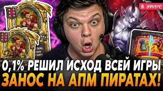 Рольнул 0,1% Который РЕШИЛ ИСХОД ВСЕЙ ИГРЫ! Занос на АПМ ПИРАТАХ! SilverName Сильвернейм Hearthstone