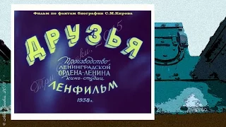 Друзья (1938)