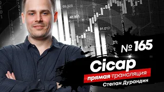 Трейдинг онлайн, Дурандин Степан, компания Cicap