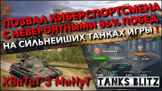 🔴Tanks Blitz ПОЗВАЛ КИБЕРСПОРТСМЕНА С НЕВЕРОЯТНЫМИ 86% ПОБЕД🔥 НА СИЛЬНЕЙШИХ ТАНКАХ ИГРЫ❗️