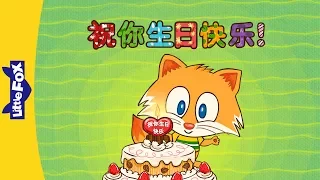 Happy Birthday! (祝你生日快乐！) | Holidays | Chinese song | By Little Fox