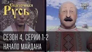 Сказочная Русь. Сезон 4, серии 1-2, Вечерний Киев, новый сезон