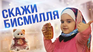 ФАТИМКА УЧИТСЯ ЕСТЬ С БИСМИЛЛЯ