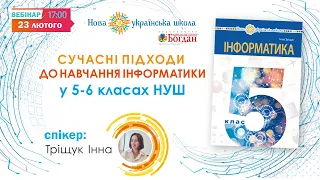 Вебінар: "Сучасні підходи до навчання інформатики у 5-6 класах НУШ".