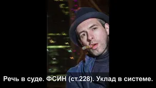 Бесо Руставский - Речь в суде .ФСИН ( ст.228). Уклад в системе