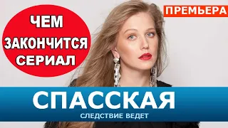 СПАССКАЯ Чем закончится сериал 15-16 серии Финал (анонс)