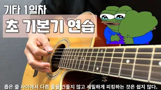 기타 1일차🎸 "초 기본기" 연습 / feat. 오른손 피킹. #통기타독학